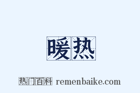 暖热是什么意思的图片